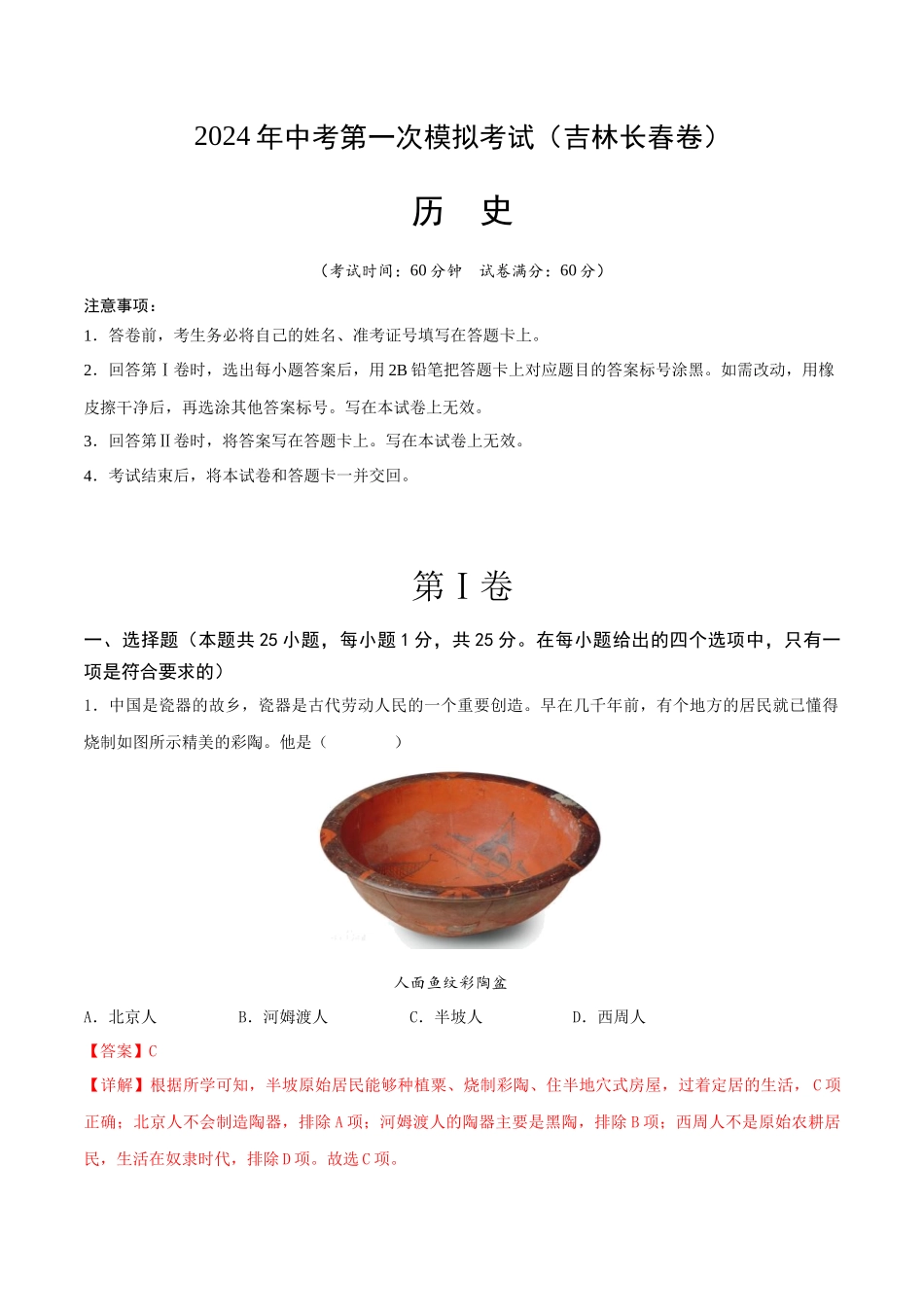 历史（吉林长春卷）（全解全析）(1).docx_第1页