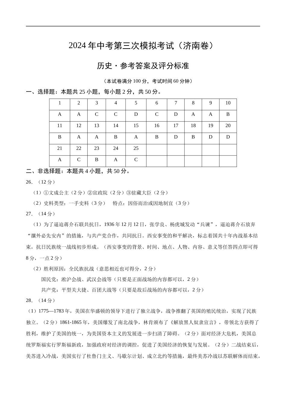 历史（济南卷）（参考答案及评分标准）(1).docx_第1页