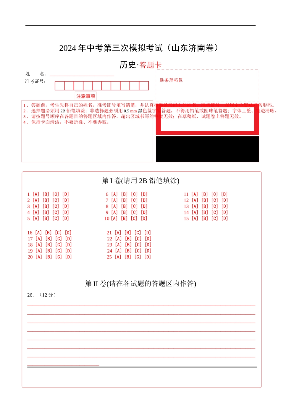 历史（济南卷）（答题卡）(1).docx_第1页