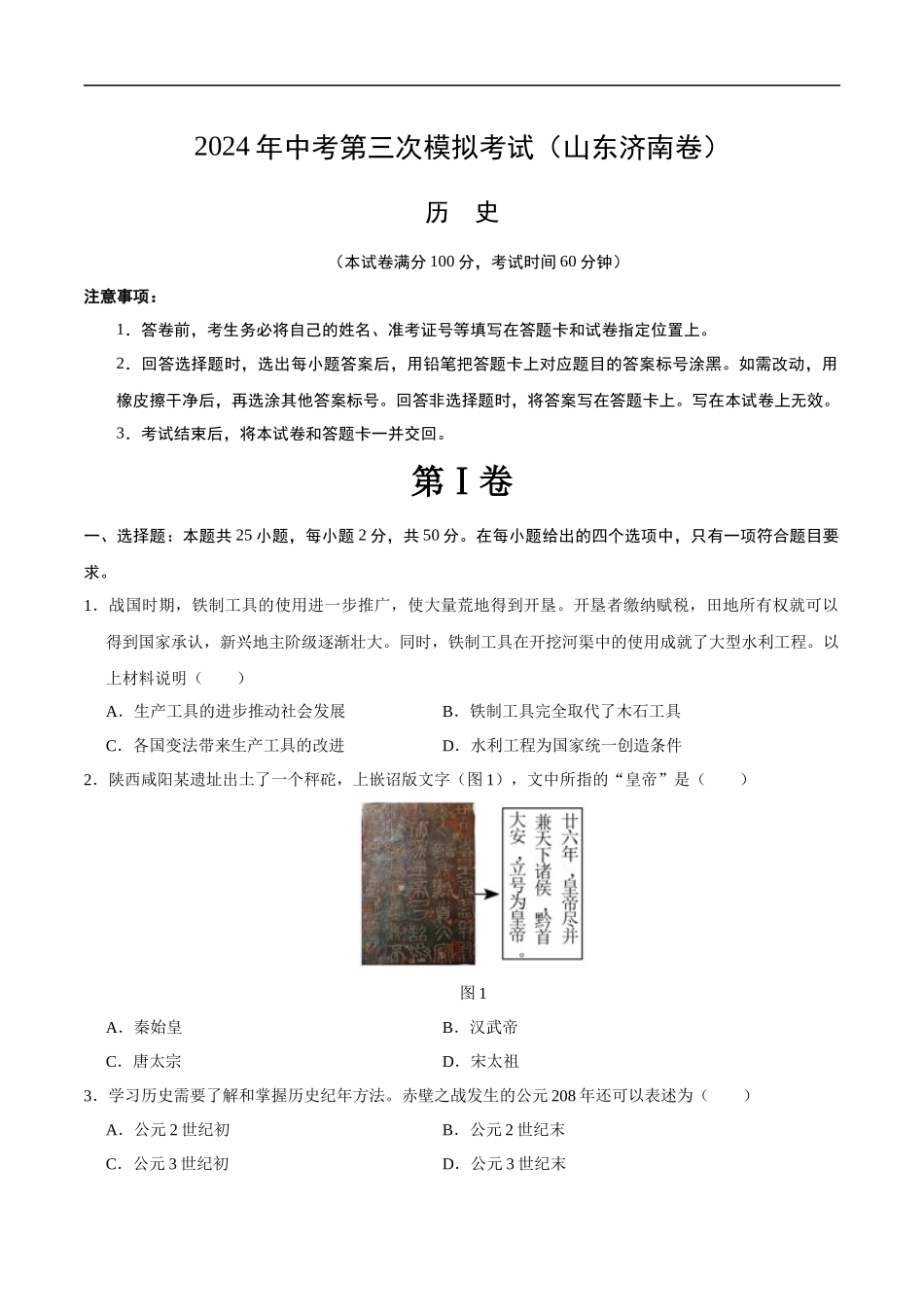 历史（济南卷）（考试版A4）(1).docx_第1页