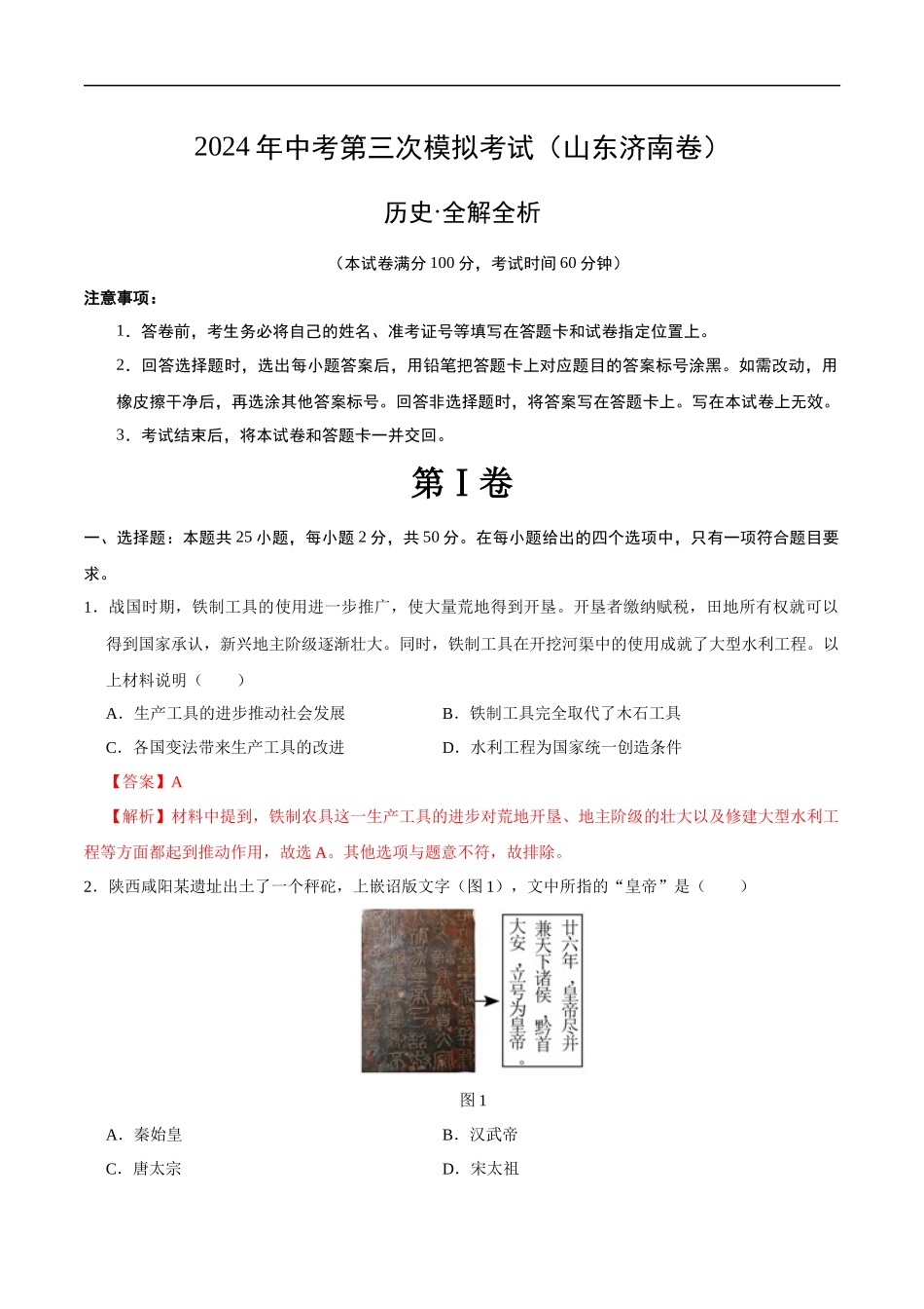 历史（济南卷）（全解全析）(1).docx_第1页