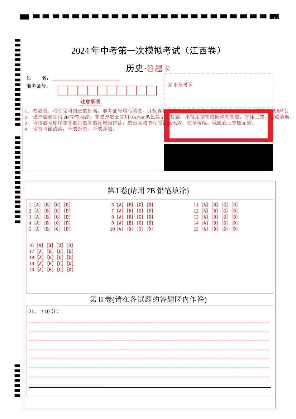 历史（江西卷）（答题卡）(1).docx_第1页