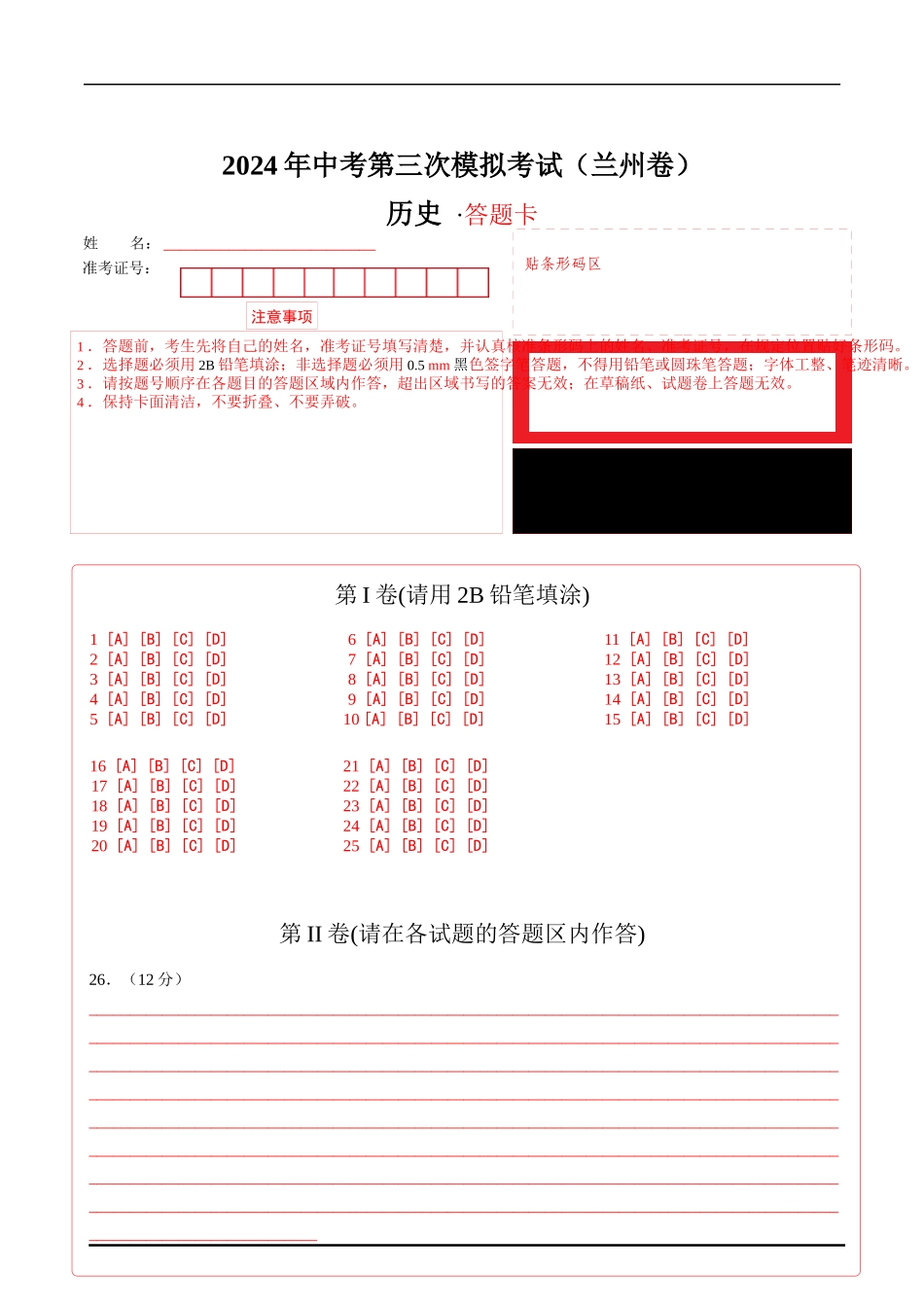 历史（兰州卷）（答题卡）(1).docx_第1页