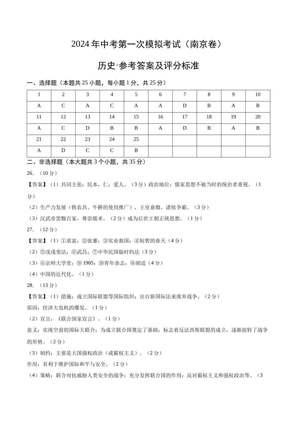 历史（南京卷）（参考答案及评分标准）(1).docx_第1页