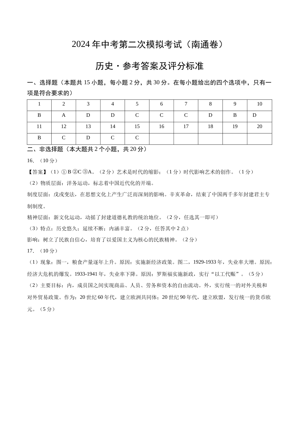 历史（南通卷）（参考答案及评分标准）(1).docx_第1页