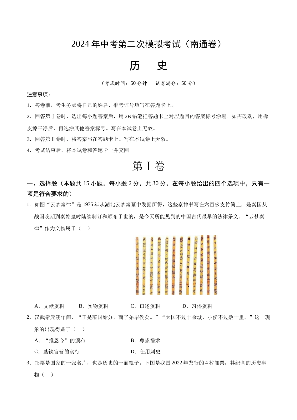历史（南通卷）（考试版A4）(1).docx_第1页