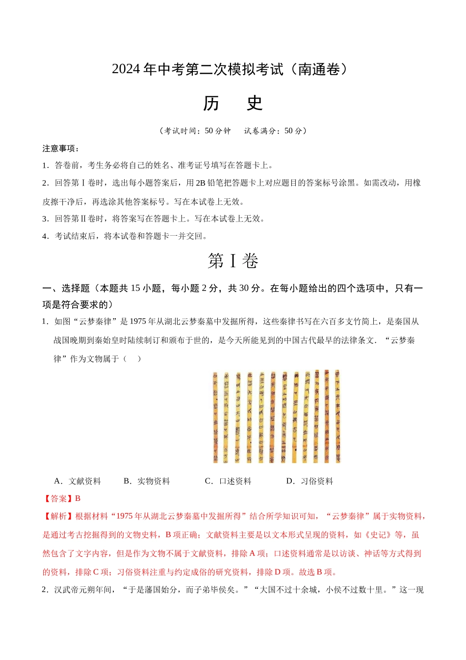 历史（南通卷）（全解全析）(1).docx_第1页