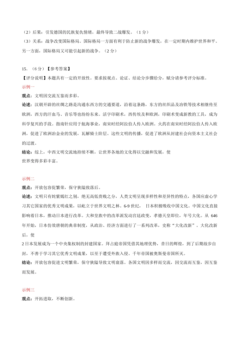 历史（内蒙古呼和浩特卷）（参考答案及评分标准）(1).docx_第2页