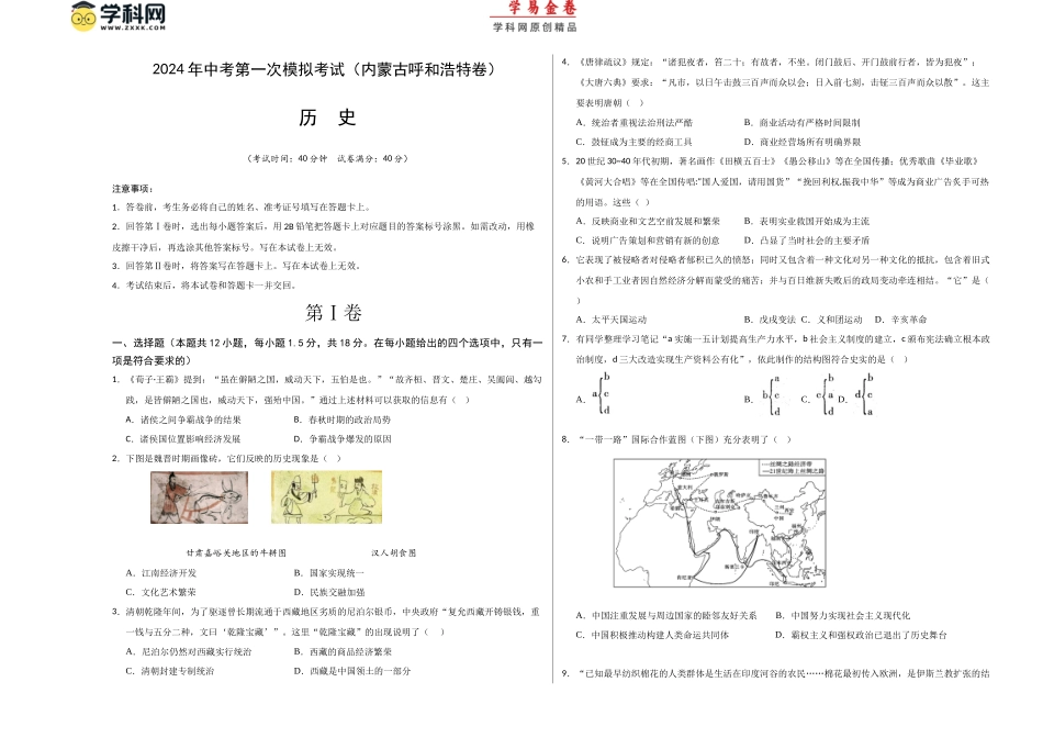 历史（内蒙古呼和浩特卷）（考试版A3）(1).docx_第1页