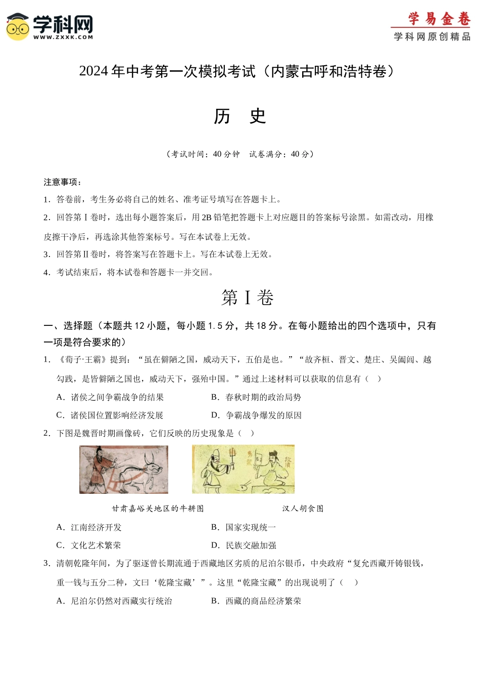 历史（内蒙古呼和浩特卷）（考试版A4） (1).docx_第1页