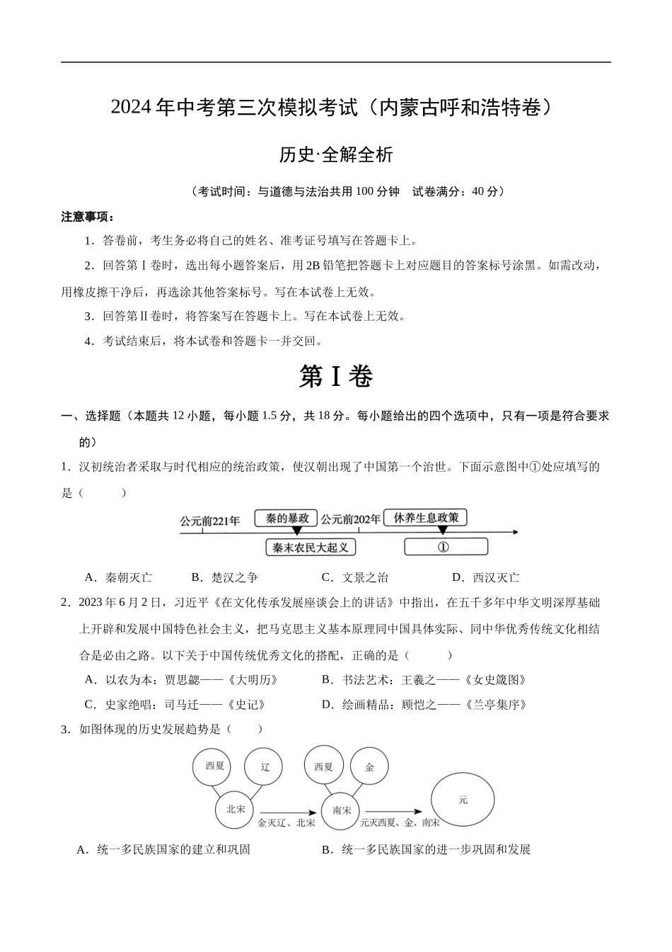 历史（内蒙古呼和浩特卷）（考试版A4）(1).docx_第1页