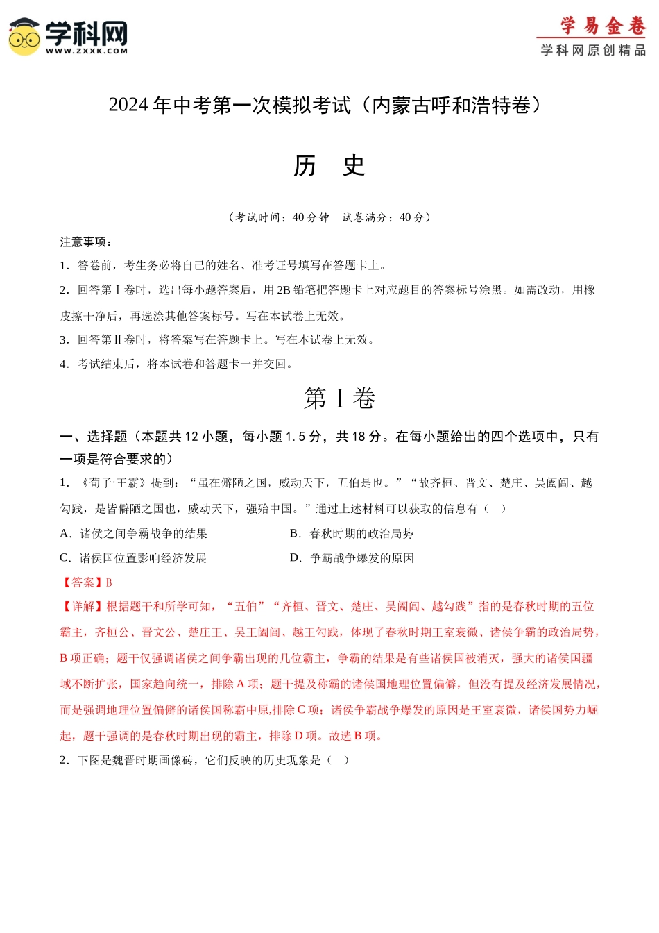 历史（内蒙古呼和浩特卷）（全解全析）(1).docx_第1页