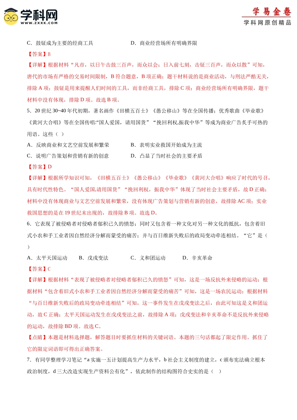 历史（内蒙古呼和浩特卷）（全解全析）(1).docx_第3页
