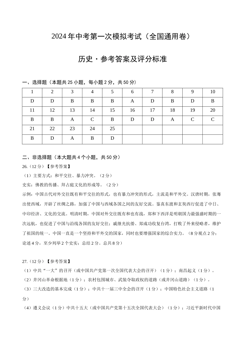 历史（全国通用卷）（参考答案及评分标准）(1).docx_第1页