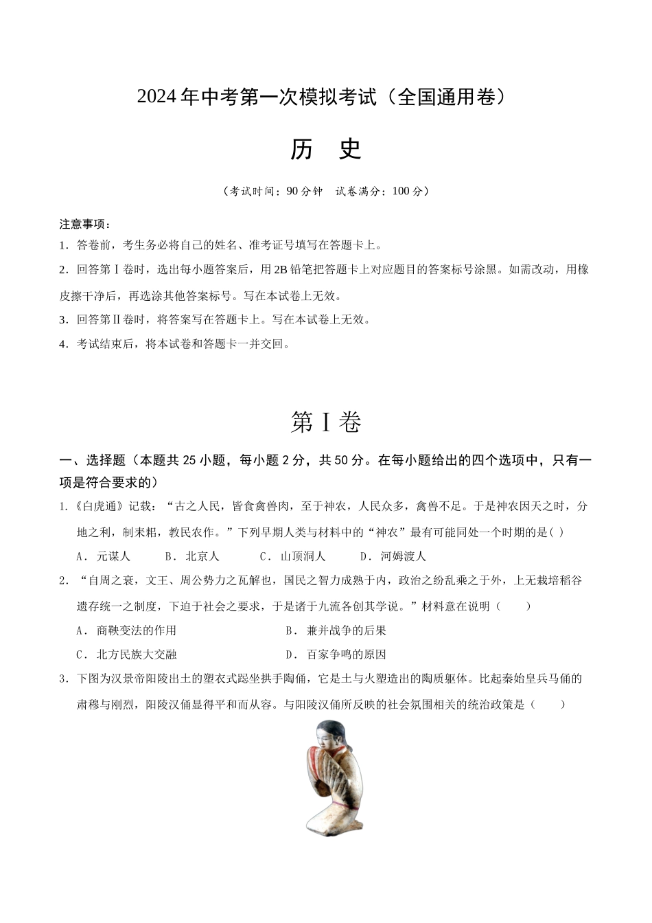 历史（全国通用卷）（考试版A4） (1).docx_第1页