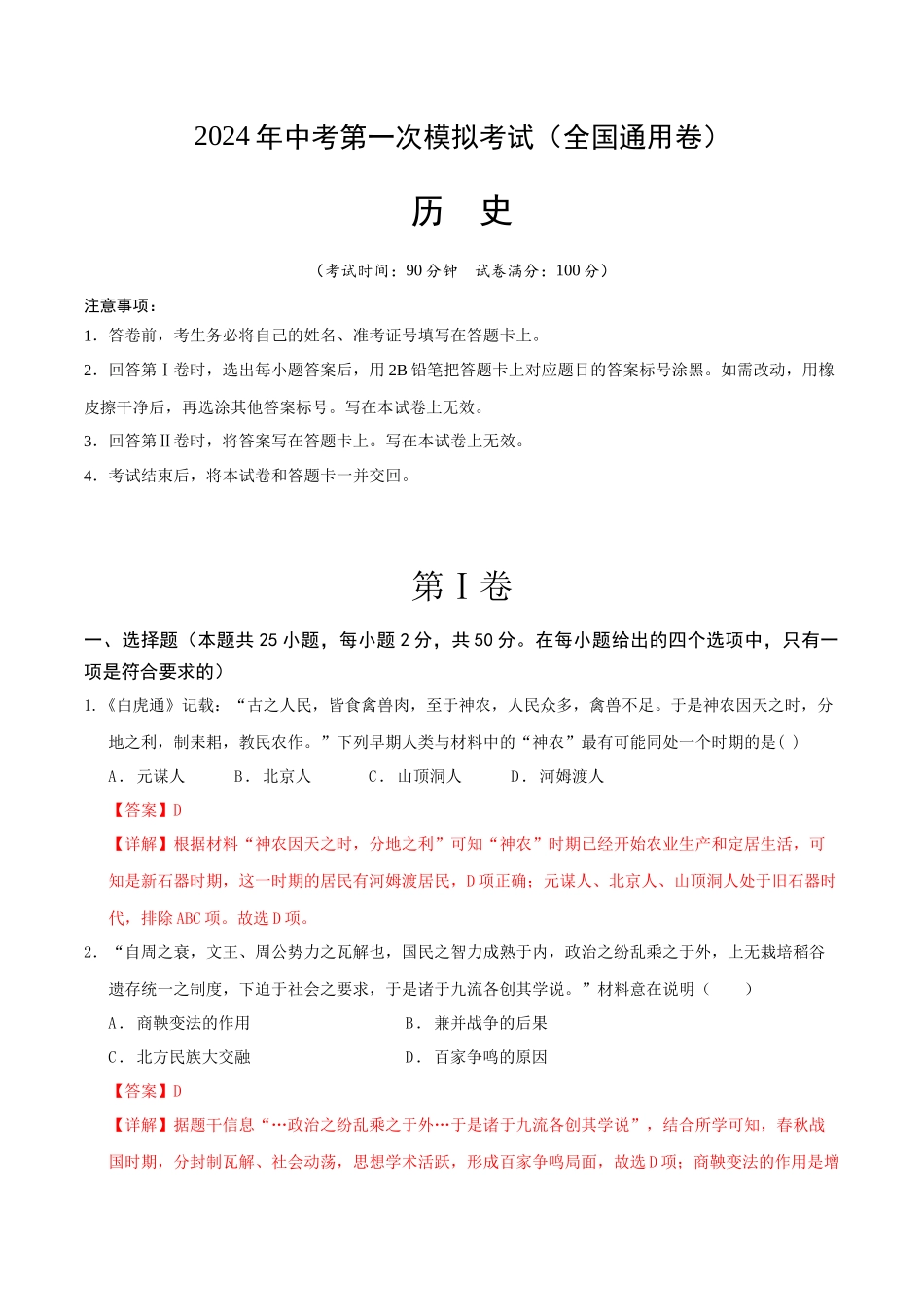 历史（全国通用卷）（全解全析）(1).docx_第1页