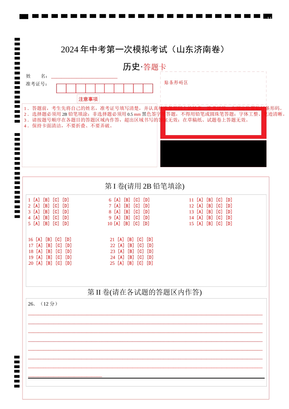 历史（山东济南卷）（答题卡）(1).docx_第1页
