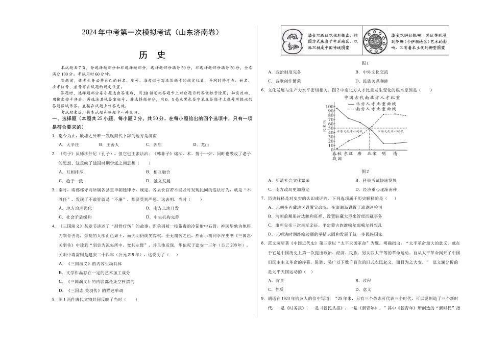 历史（山东济南卷）（考试版A3）(1).docx_第1页