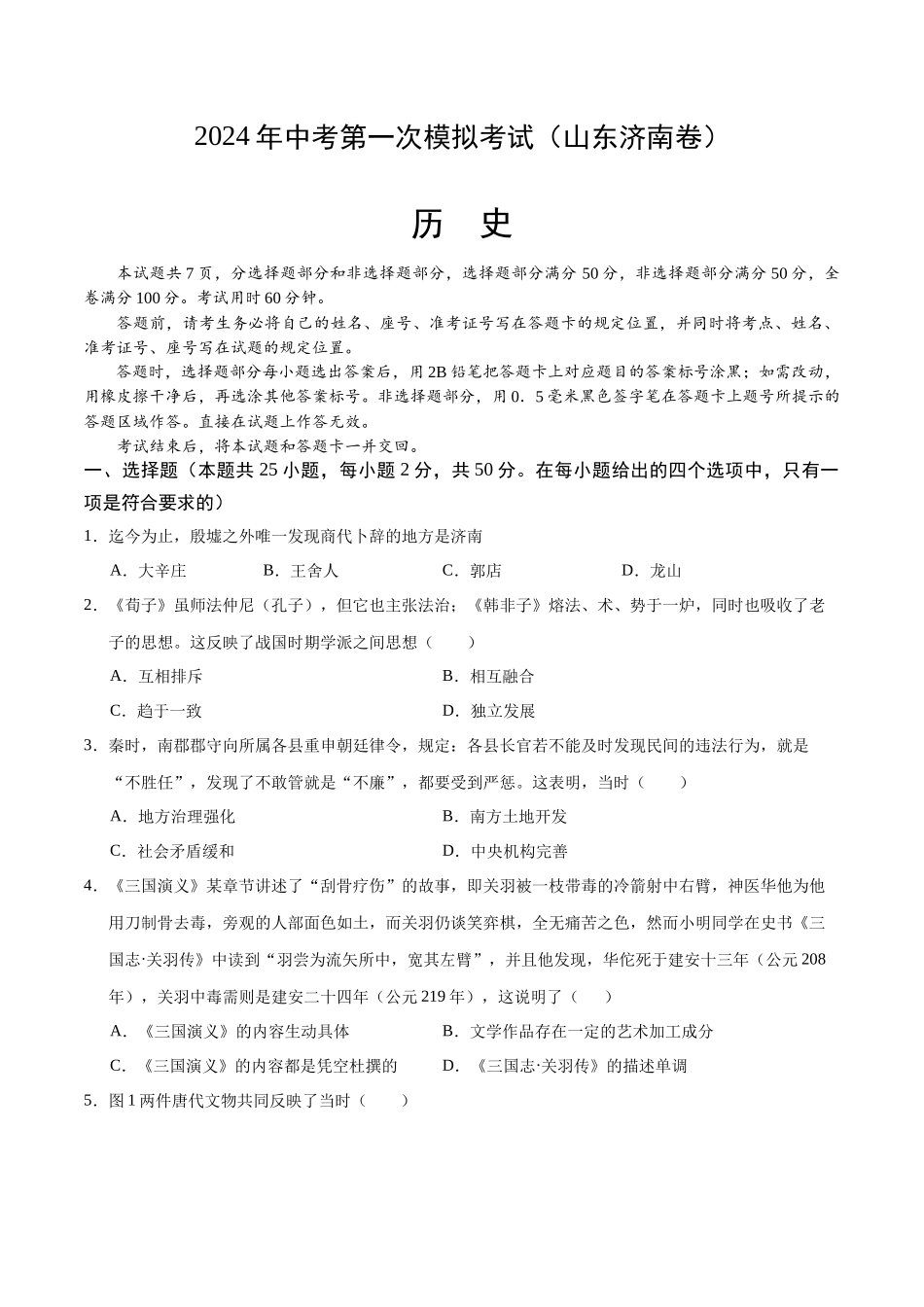 历史（山东济南卷）（考试版A4）(1).docx_第1页