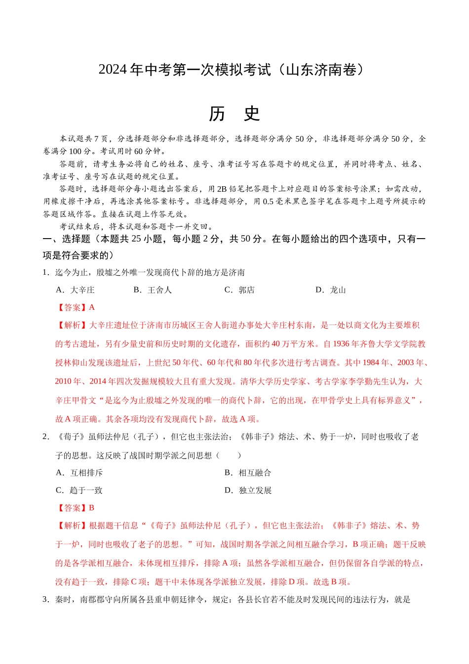 历史（山东济南卷）（全解全析）(1).docx_第1页