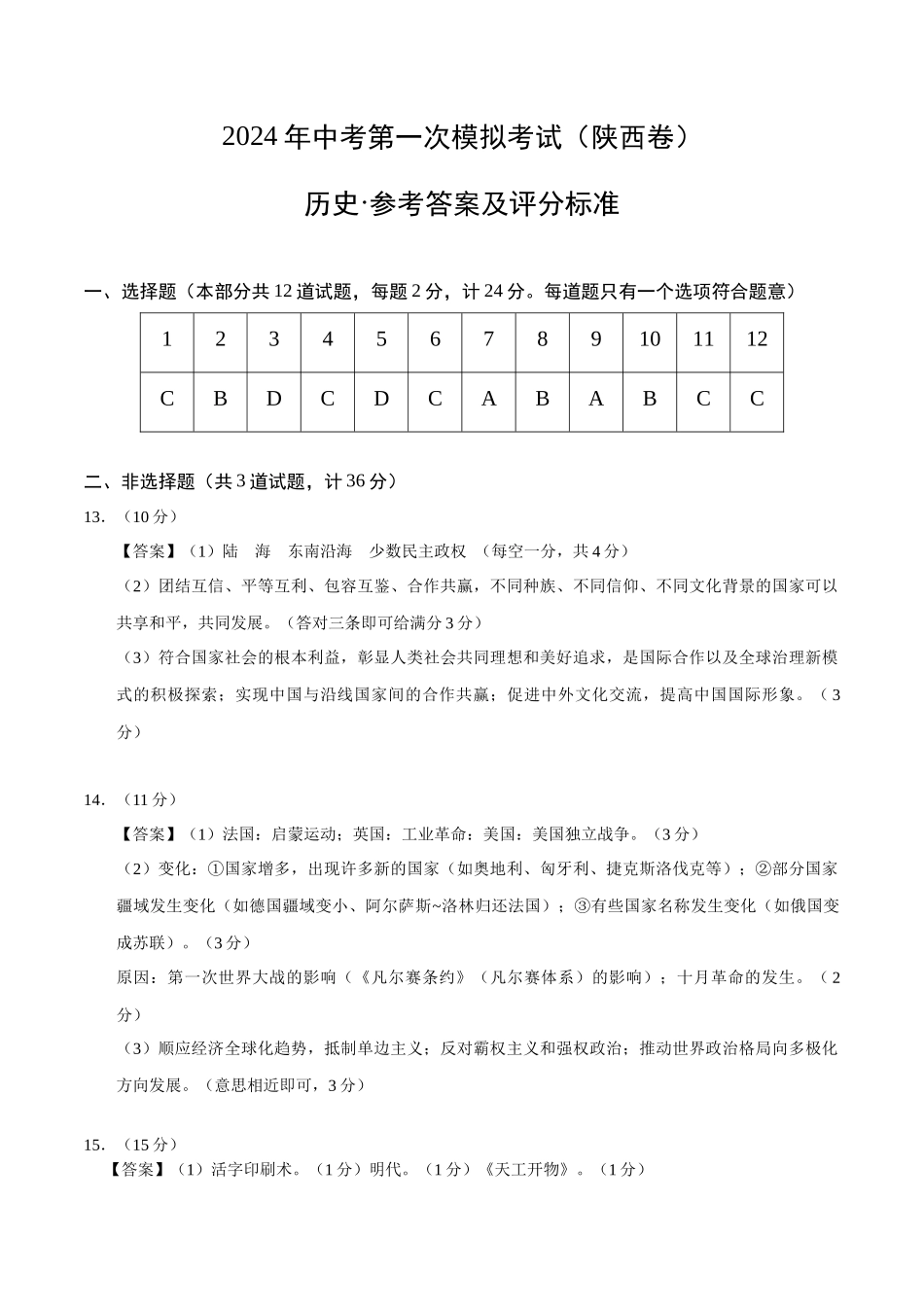 历史（陕西卷）（参考答案及评分标准）(1).docx_第1页