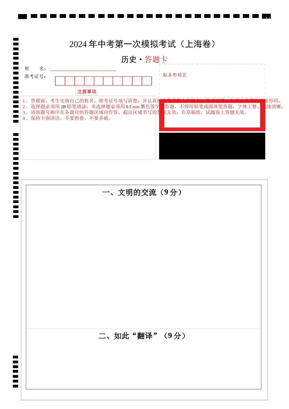 历史（上海卷）（答题卡）(1).docx_第1页