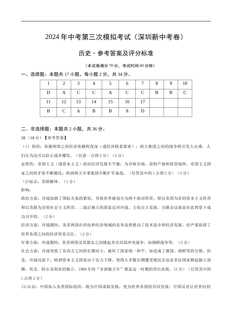 历史（深圳新中考卷）（参考答案及评分标准）(1).docx_第1页
