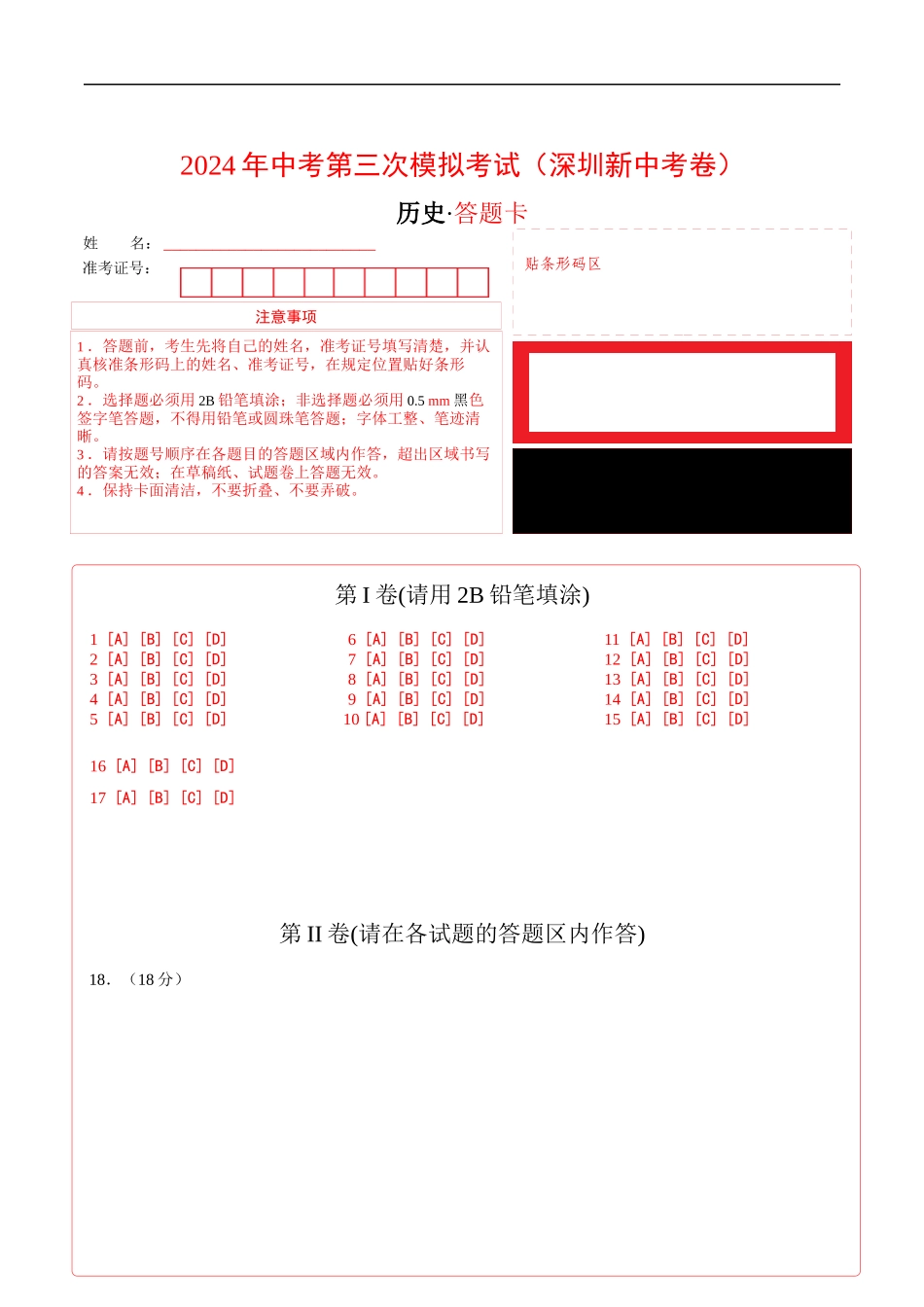历史（深圳新中考卷）（答题卡）(1).docx_第1页