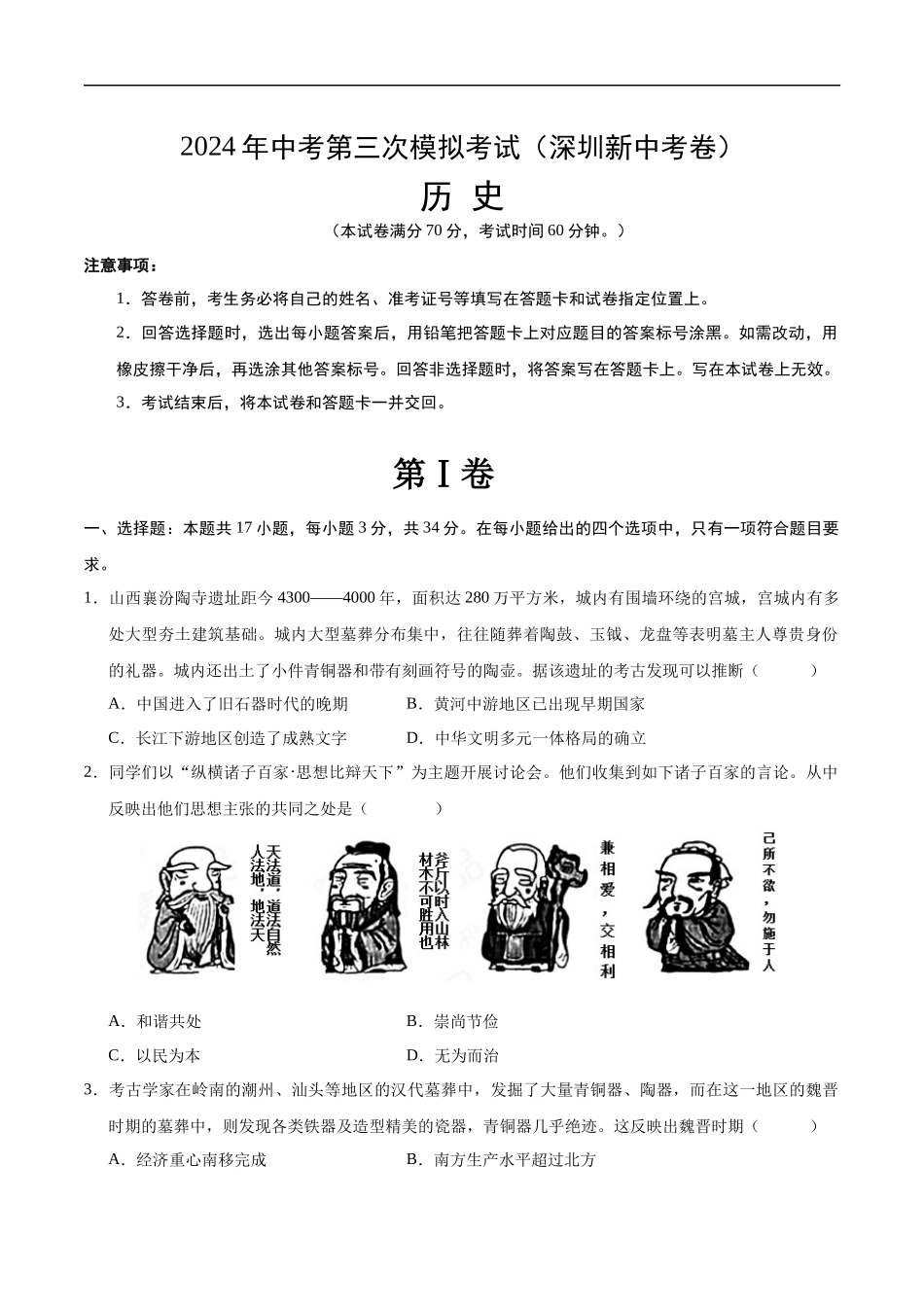 历史（深圳新中考卷）（考试版A4）(1).docx_第1页