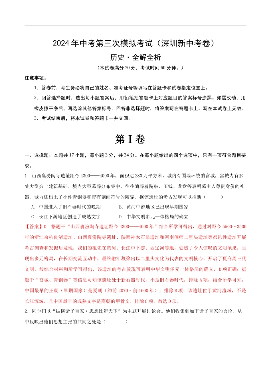 历史（深圳新中考卷）（全解全析）(1).docx_第1页