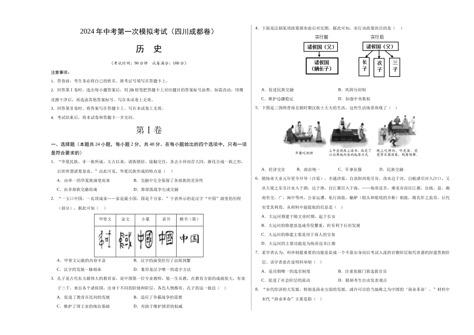 历史（四川成都卷）（考试版A3）(1).docx_第1页