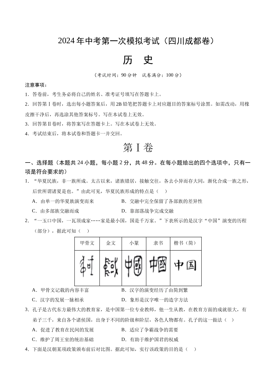 历史（四川成都卷）（考试版A4）(1).docx_第1页
