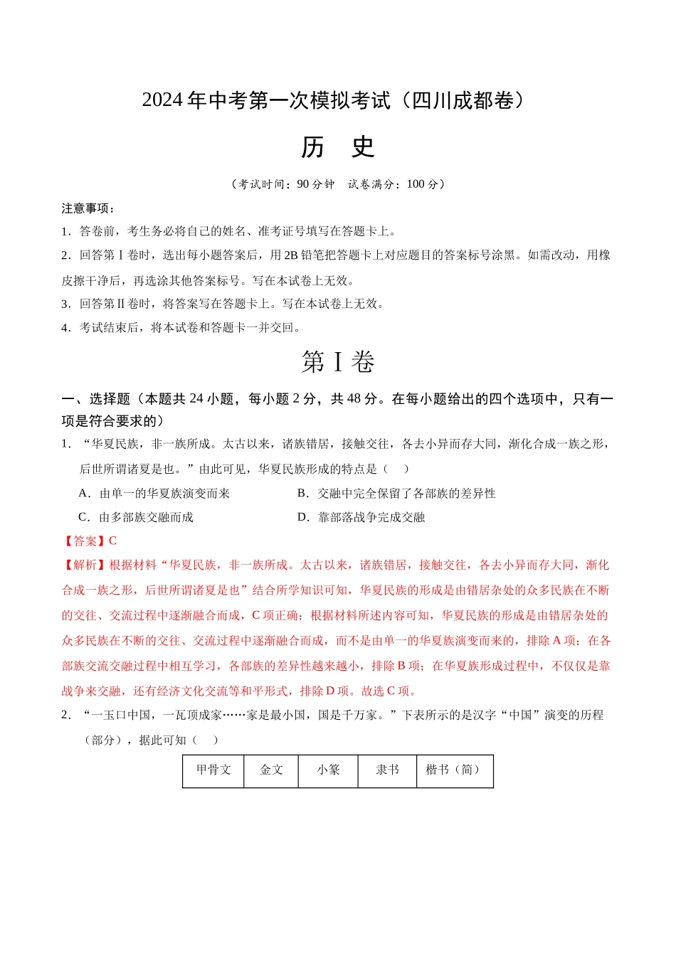 历史（四川成都卷）（全解全析）(1).docx_第1页