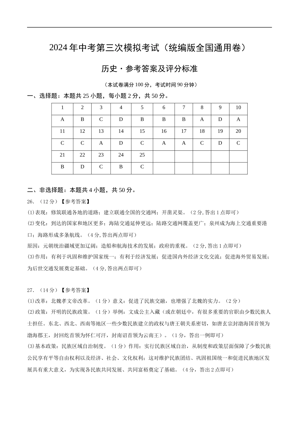 历史（统编版全国通用卷）（参考答案及评分标准）(1).docx_第1页