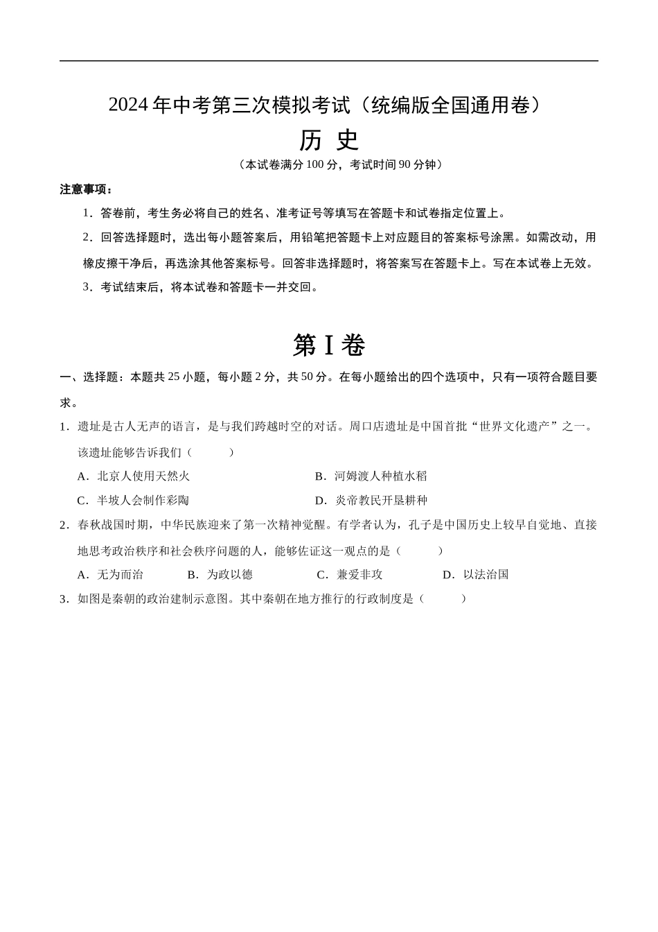 历史（统编版全国通用卷）（考试版A4）(1).docx_第1页
