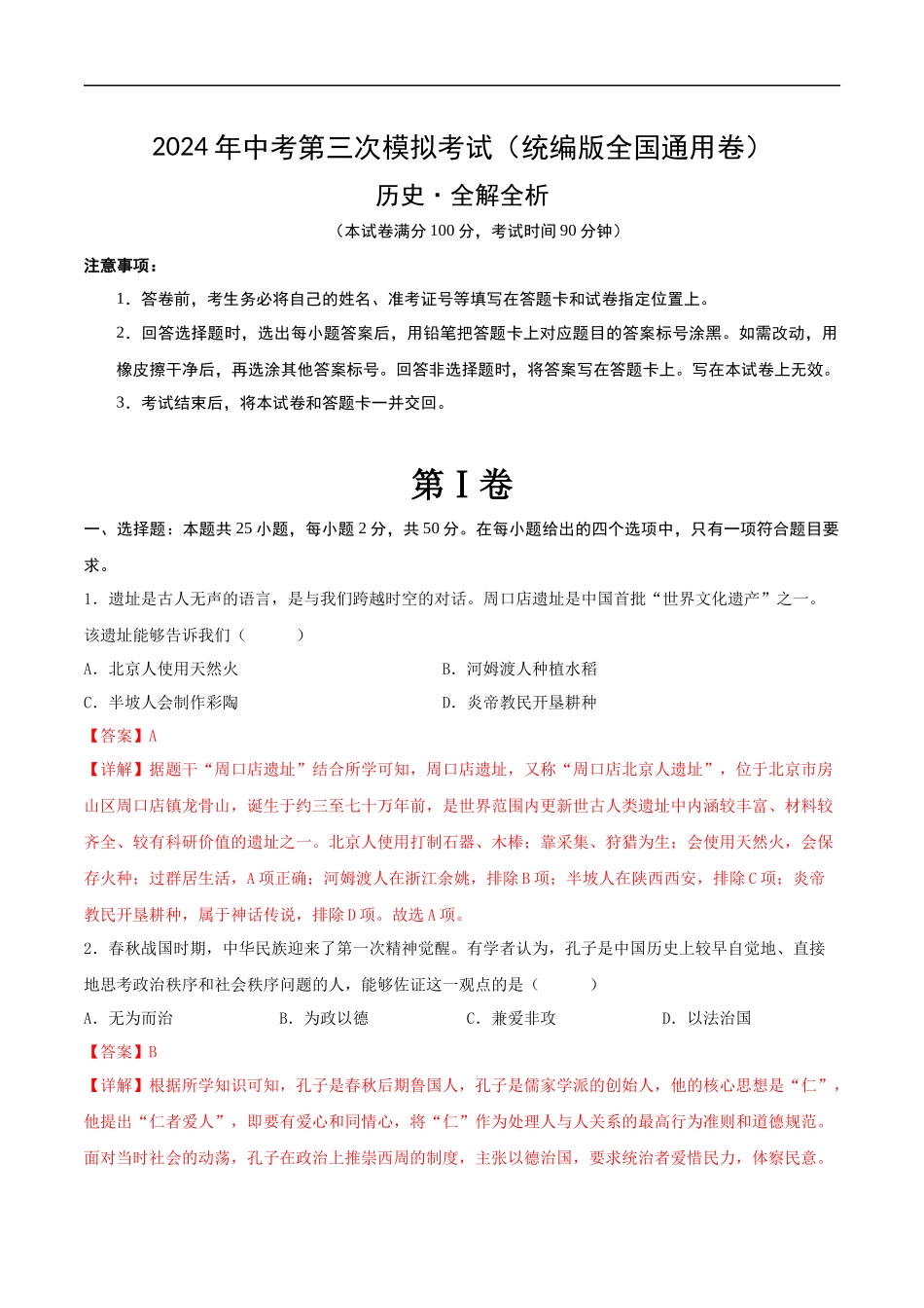 历史（统编版全国通用卷）（全解全析）(1).docx_第1页
