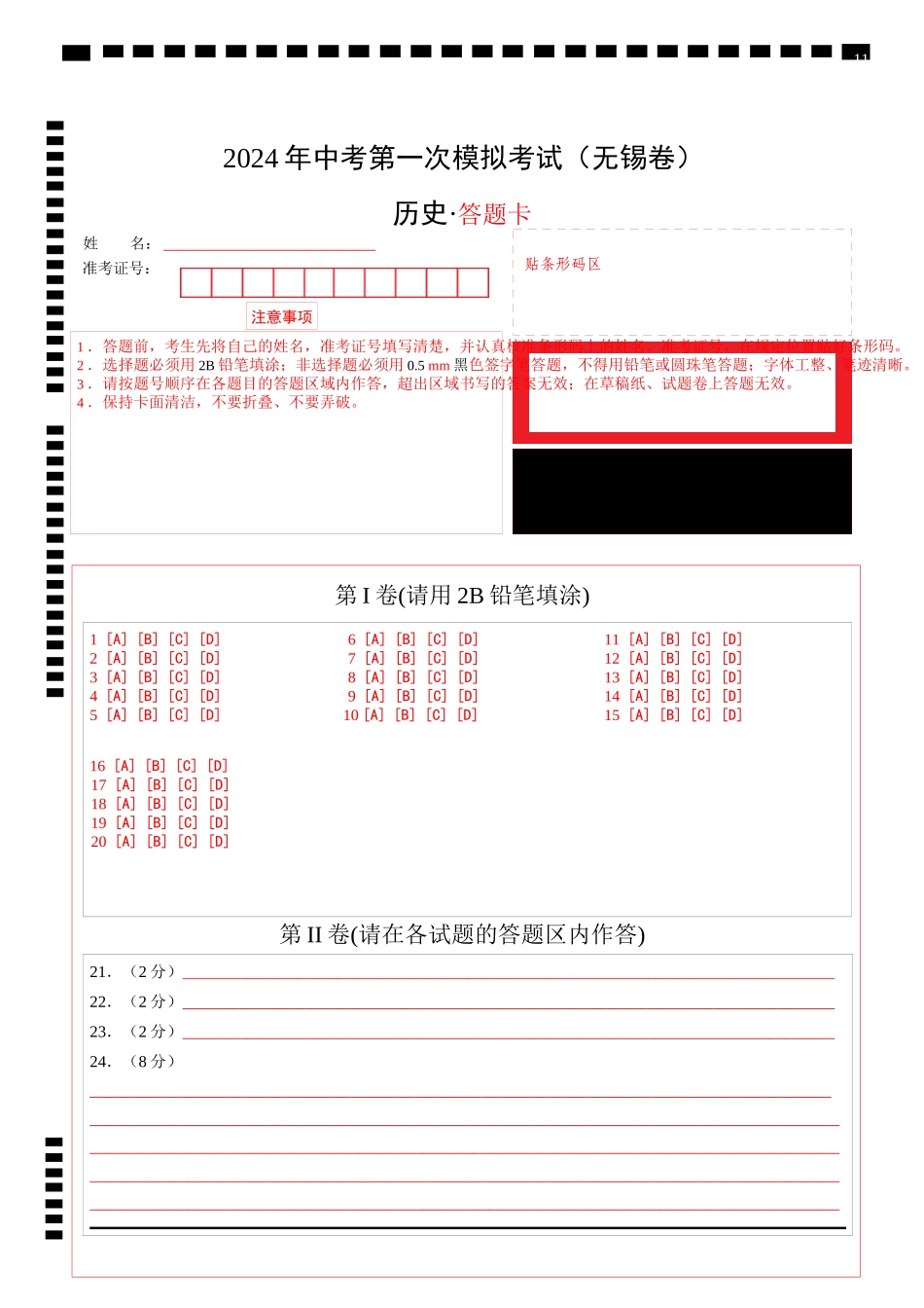历史（无锡卷）（答题卡）(1).docx_第1页