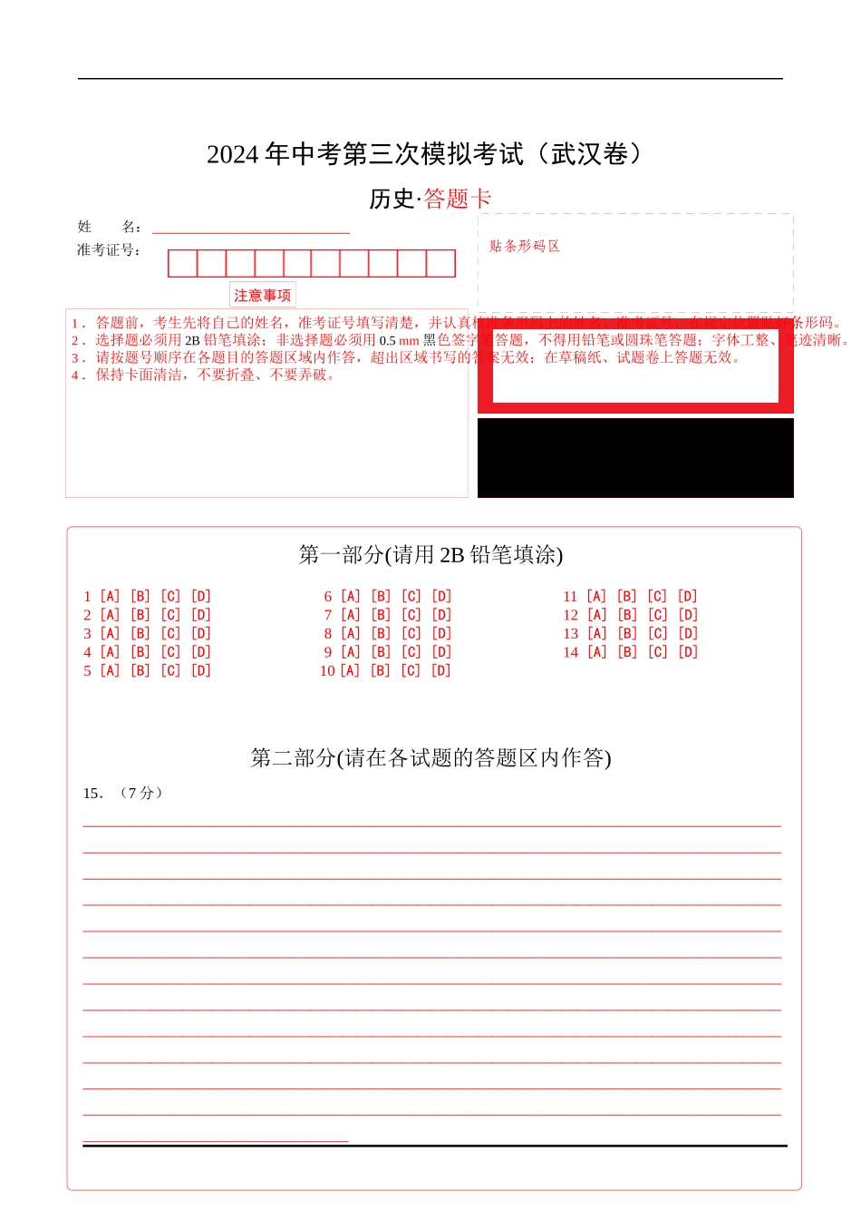 历史（武汉卷）（答题卡）(1).docx_第1页