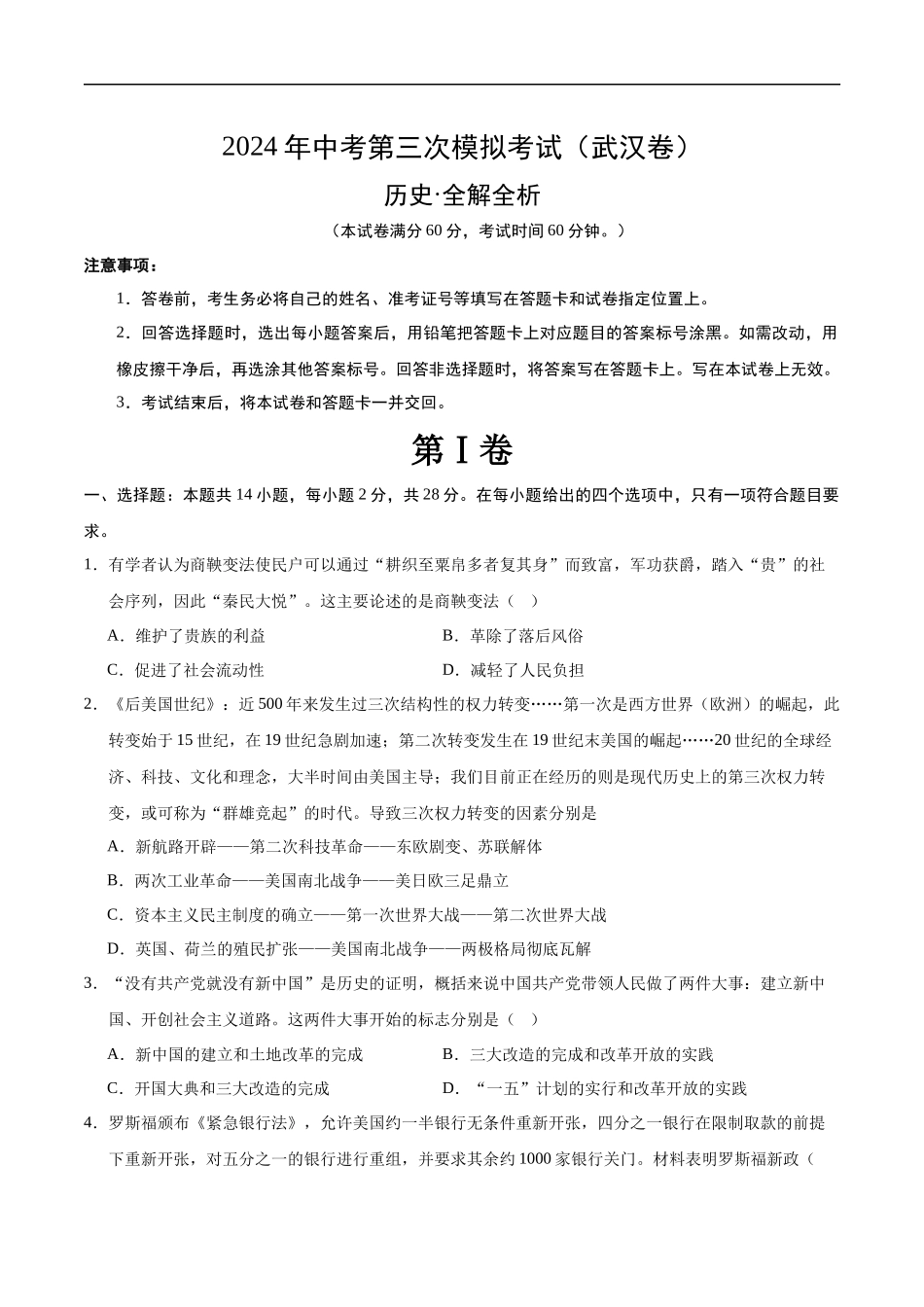 历史（武汉卷）（考试版A4）(1).docx_第1页