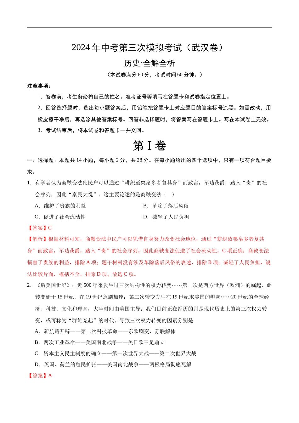 历史（武汉卷）（全解全析）(1).docx_第1页