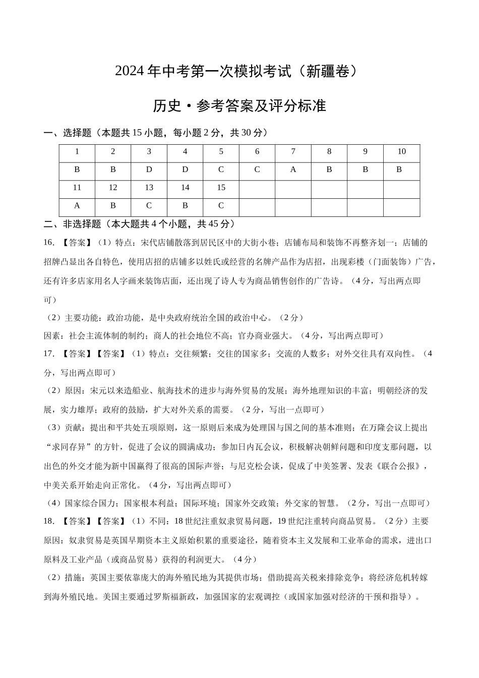 历史（新疆卷）（参考答案及评分标准）(1).docx_第1页