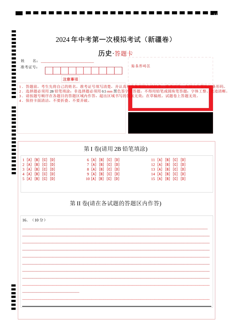 历史（新疆卷）（答题卡）(1).docx_第1页