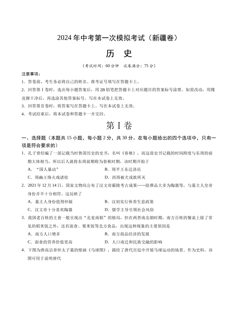 历史（新疆卷）（考试版A4）(1).docx_第1页