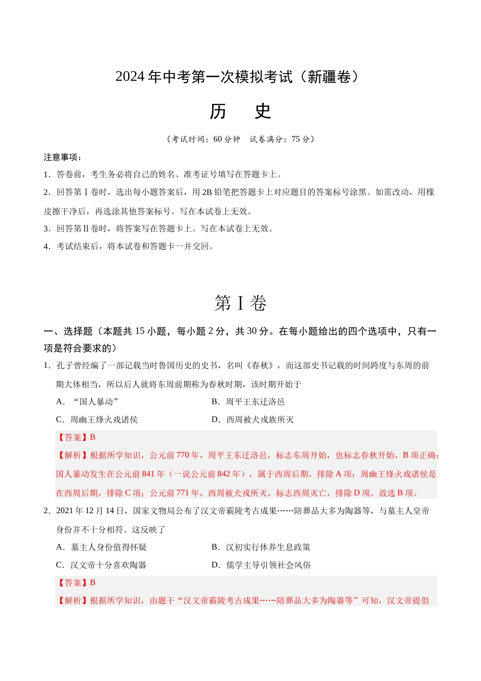 历史（新疆卷）（全解全析）(1).docx_第1页