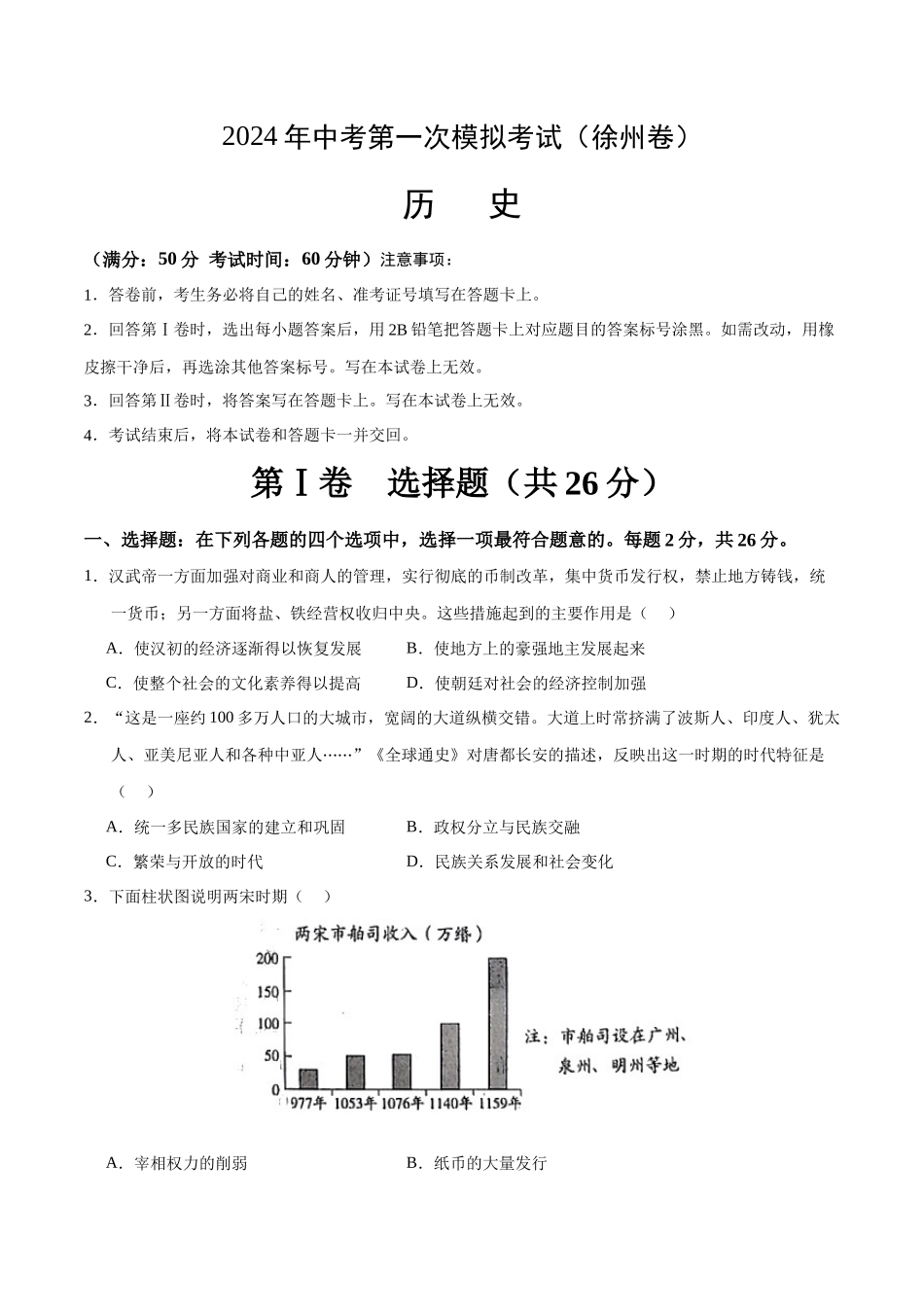 历史（徐州卷）（考试版A4）(1).docx_第1页