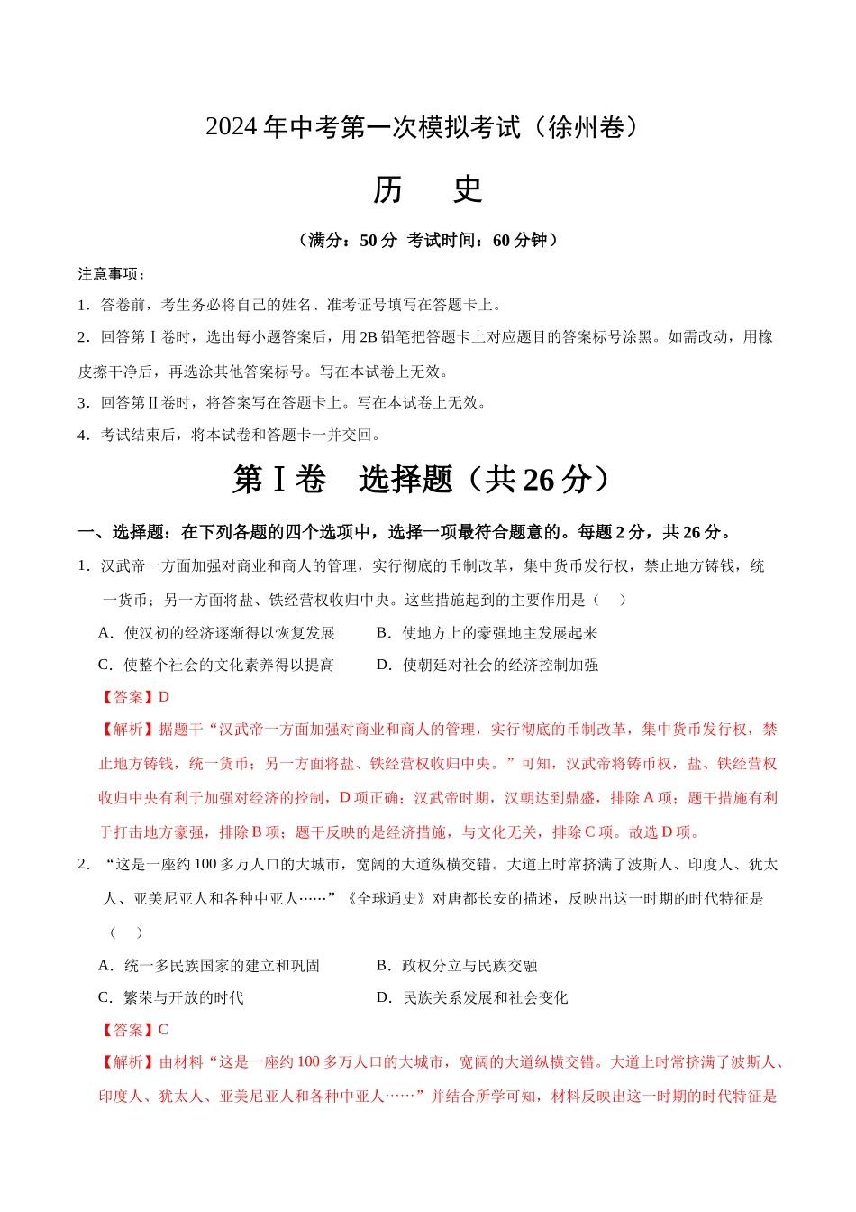 历史（徐州卷）（全解全析）(1).docx_第1页