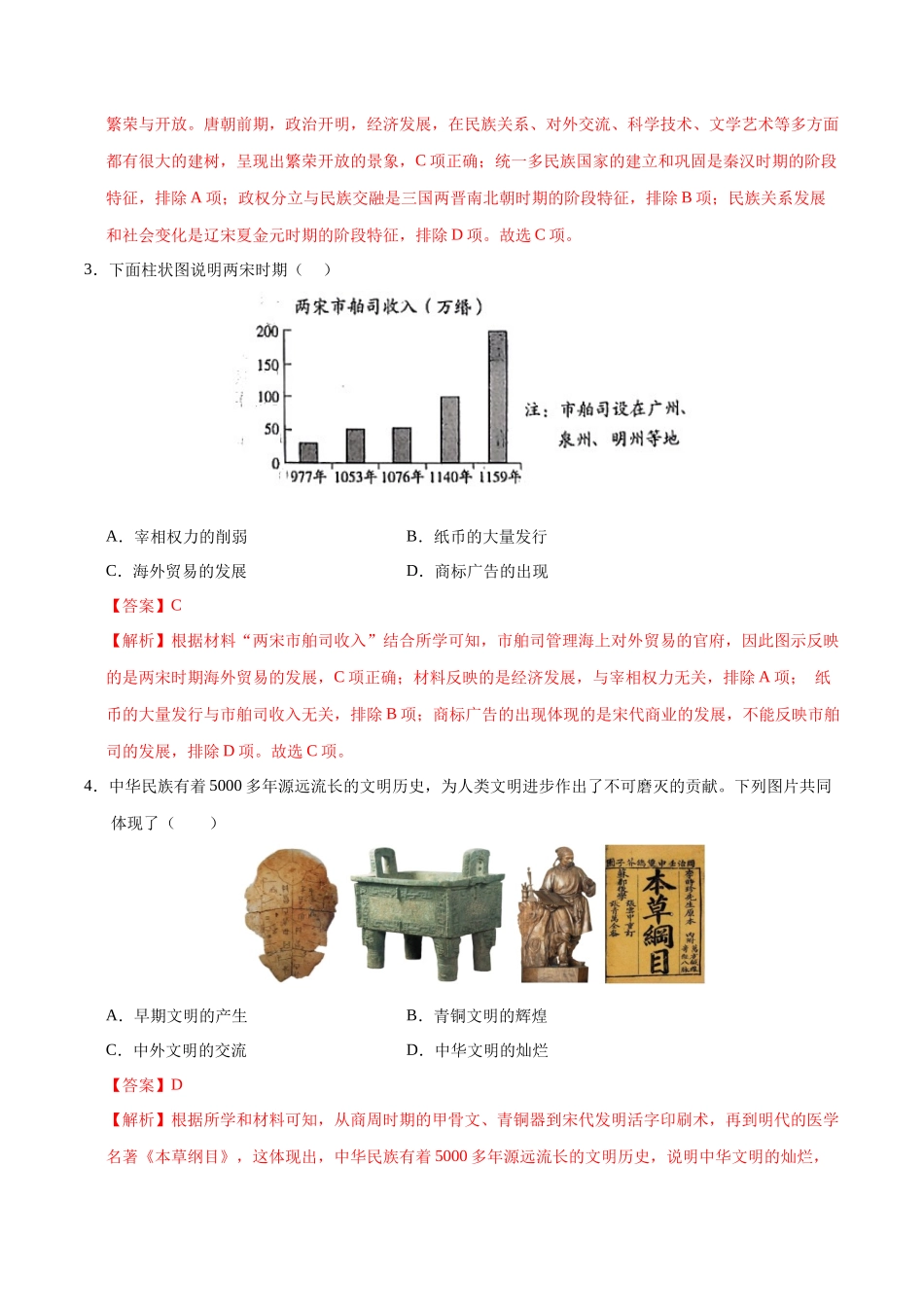 历史（徐州卷）（全解全析）(1).docx_第2页