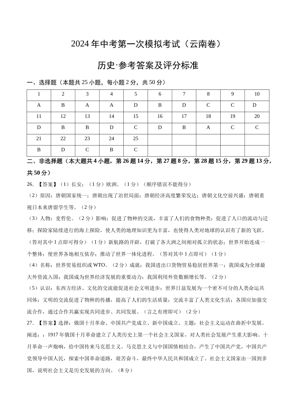 历史（云南卷）（参考答案及评分标准）(1).docx_第1页
