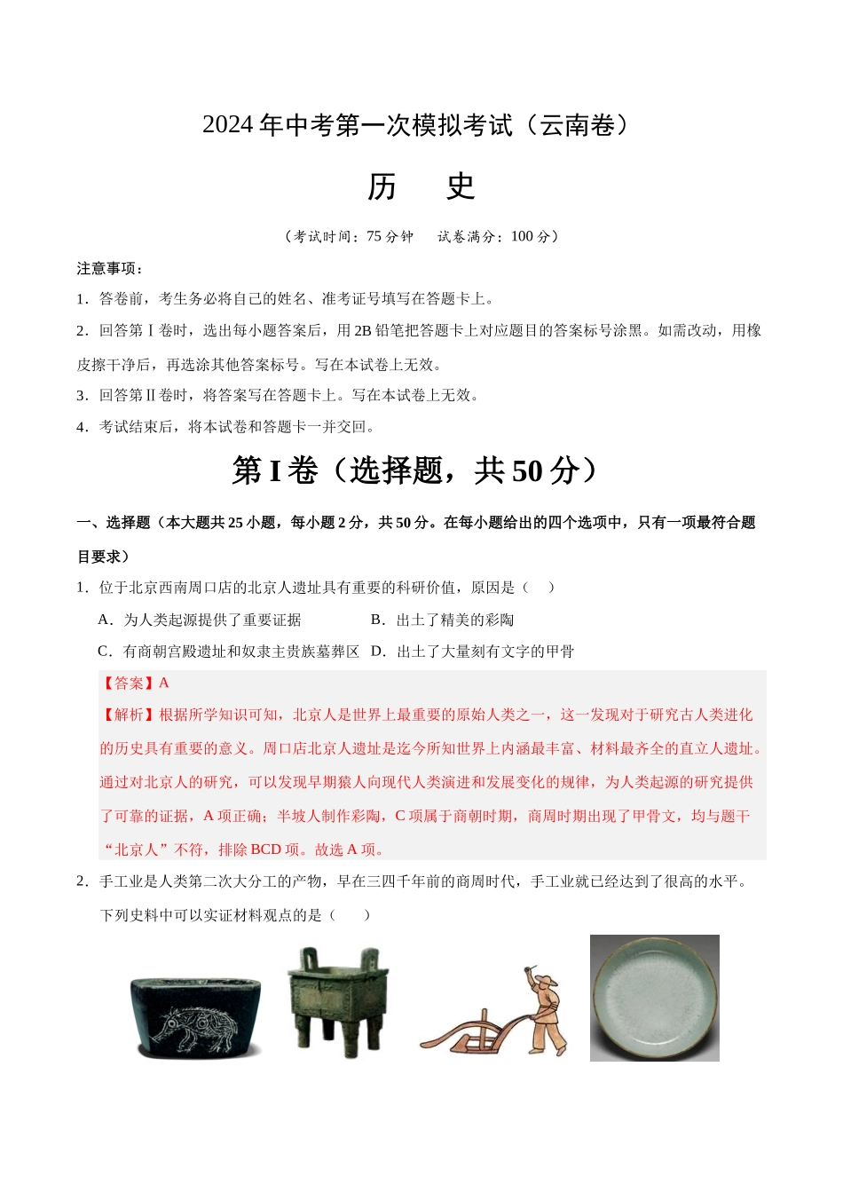 历史（云南卷）（全解全析）(1).docx_第1页