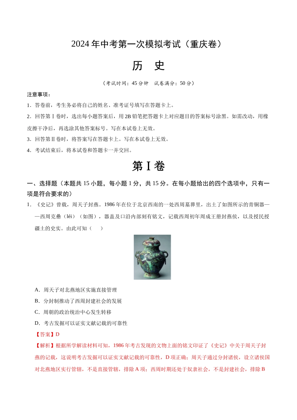 历史（重庆卷）（全解全析）(1).docx_第1页